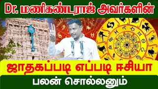 ஜாதகப்படி எப்படி ஈசியா பலன் சொல்லணும்.#Dr.மணிகண்டராஜ்‌ அவர்கள் சொல்லும் பலன்..#ஜாதகம் #ஜோதிடர்