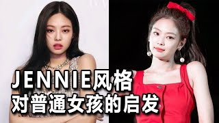 谈谈Jennie风格对普通女孩的启发