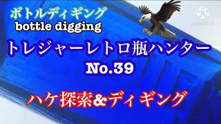 【t.r.h No.39ボトルディギング　bottle digging トレジャーハンター　宝探し】トレジャーレトロ瓶ハンターNo.39 ハケ探索\u0026ディギング！