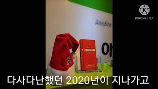 2020년 동행 2021년 운명