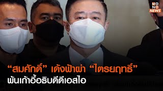 “สมศักดิ์”  เด้งฟ้าผ่า “ไตรยฤทธิ์” พ้นเก้าอี้อธิบดีดีเอสไอ | ข่าวค่ำ NIGHTLY NEWS | 18 ม.ค. 66