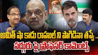 అమిత్ షా కాదు రాహుల్ ని పొగిడినా తప్పే .. సద్గురు పై ప్రొఫెసర్ కామెంట్స్ | Prof On Sadhguru | 99TV