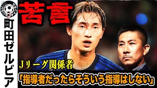 【苦言】誹謗中傷騒動のFC町田ゼルビア。Jリーグ関係者からの様々な意見が...その衝撃の内容とは？【Jリーグ】