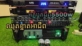 មួយឈុតធំល្មមអំភ្លីបុកជីព5500w GP-5502 វៃ5តឹក8គ្រាប់