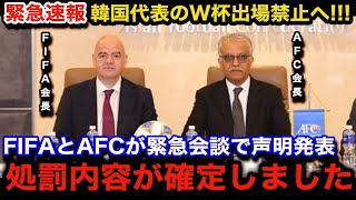 【緊急速報】FIFAとAFCが緊急会談で韓国代表のW杯出場禁止へ！「今後の試合は...」公式声明で明らかになった今後の処罰内容がヤバすぎる...【海外の反応/W杯アジア最終予選/韓国代表/日本代表】