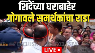 Shinde Group Rada LIVE |शिंदेंच्या घराबाहेर गोगावले समर्थकांचा राडा| Aditi Tatkare | Bharat Gogawale