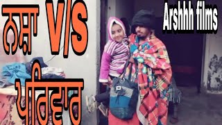 ਨਸ਼ਾ V/S ਪਰਿਵਾਰ ajj da sach... | By Arshhh films 2018
