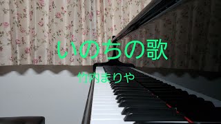 いのちの歌/竹内まりや