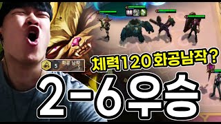 시작한지 5분만에 우승 확정!! 체력 120부터 시작하는 2-6 5화공남작 ㅋㅋㅋㅋㅋㅋㅋㅋ