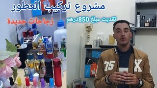 رسلات ليا متتبعة من أكادير مبلغ 850درهم وتقديت ليها سلعة زيوت العطرية وزجاجات