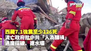 西藏7.1強震至少126死 流亡政府批中共「人為釀禍」 過度採礦、建水壩｜Yahoo Hong Kong