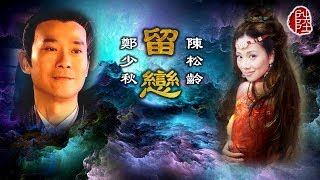 鄭少秋/陳松齡【留戀 1993】(歌詞MV)(1080p)(作曲：徐嘉良)(填詞：黃霑)電影《陰陽法王》插曲