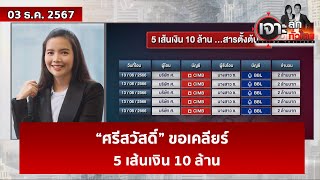 “ศรีสวัสดิ์” ขอเคลียร์ ...5 เส้นเงิน 10 ล้าน  | เจาะลึกทั่วไทย | 03 ธ.ค. 67