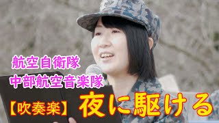 【吹奏楽】夜に駆ける/YOASOBI　航空自衛隊 中部航空音楽隊