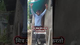 मित्र जेव्हा फोन करतो लावणीसाठी #dilipmarathe #memes  #khandeshcomedy #comedyvideos #funny