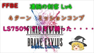 FFBE　凄腕の剣客 Lv4 　4ターン　ミッションコンプ