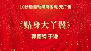 《贴身大丫鬟》郭德纲 于谦 | 相声无广告 助眠相声 无唱 纯黑省电背景