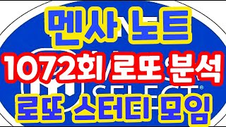 1072회로또당첨번호예상 로또복권1등당첨 원하신다면 꼭 필수체크해보세요!! 멘사 전략 노트 1탄!! 로또알고리즘통계분석 실전 프로그램!! (유료광고포함) #1072회로또당첨번호