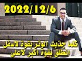 الذهب انخفاض كبير واتوقع ارتفاع اكبر