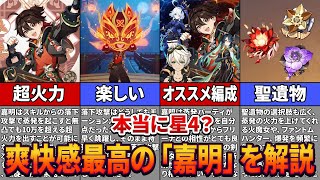 【原神】星4最強クラスのアタッカー「嘉明」を解説！【ゆっくり解説】