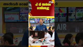 എംഎൽഎ സ്ഥാനം രാജിവെച്ച് പിവി അൻവർ; സ്പീക്കർ എ എൻ ഷംസീറിന് രാജിക്കത്ത് കൈമാറി