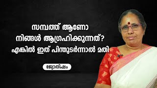 സമ്പത്ത് ആണോ നിങ്ങൾ ആഗ്രഹിക്കുന്നത്? എങ്കിൽ ഇത് പിന്തുടർന്നാൽ മതി   | 9947500091 | Jyothisham