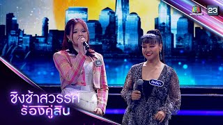 ดวงจันทร์ไม่มี - เค้ก Feat. แคท คัฑลียา | ชิงช้าสวรรค์ ร้องคู่สิบ