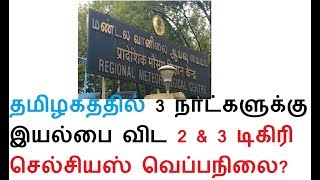 தமிழகத்தில் 3 நாட்களுக்கு இயல்பை விட 2 \u0026 3 டிகிரி செல்சியஸ் வெப்பநிலை அதிகரிக்கும்!