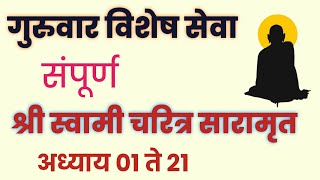 गुरुवार विशेष सेवा | संपूर्ण श्री स्वामी चरित्र सारामृत ०१ ते २१ अध्याय ।swami charitra saramrut