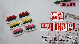 코바늘 튤립 뜨개 머리핀 만들기 / 코바늘 머리핀 / 코바늘 악세사리 / How to crochet the hair chip with tulip pattern