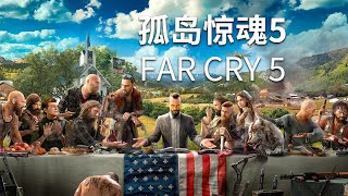 01 孤岛惊魂5 Far Cry 5 解放道奇的岛