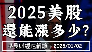 2025/1/2(四)2025美股 還能漲多少?聖誕行情沒了 紅包行情有機會?【早晨財經速解讀】