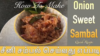 யாழ்ப்பாண முறையில் சீனி சம்பல் செய்வது எப்படி | How to Make Onion Sweet Sambal | in 5 Minutes