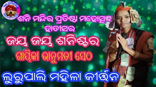 Lurupali kirtan//Bhanumati seth///ଜୟ ଜୟ ଶନିଶ୍ଚର//At=Hatisar///Mob@99389 56286