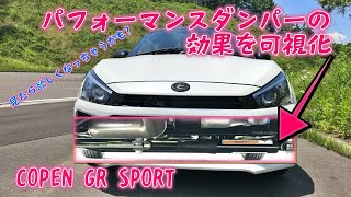 【COPEN GR SPORT パフォーマンスダンパー装着/効果の一部を可視化】これで、本当のGR SPORTになった。タイヤ、ショックを変えたと、同じ効果を発揮