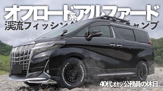 【釣り車中泊&DIY】山奥の林道で怖い思いをするのでアルファードをオフロード仕様にして釣りとデイキャンプに出掛けました。#アルファード車中泊 #ミニバン車中泊