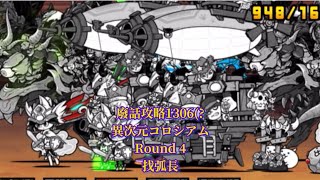 廢話攻略1306(? 異次元コロシアム Round 4 找弧長 - 貓咪大戰爭