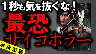 【映画感想】最恐サイコホラー！何にも気にせず、しがらみから解放されて、ミックスグリル食いてえんだろ？『CURE キュア』【黒沢清/役所広司】