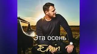 EMIN  -  Эта осень ( Премьера Песни 2024 )