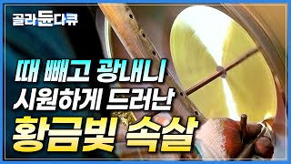 흔한 금속 시원하게 깎아 황금빛 속살 벗겨내기┃오래 쓸수록 아름다운 한국 전통 놋그릇 제작 과정┃유기 공장┃극한직업┃#골라듄다큐