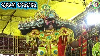 ରାବଣ ଦରବାର / Maisanpur Ramayan / Master Mohan Patra / Odia Ramayana Nataka / Odia Ram Lila