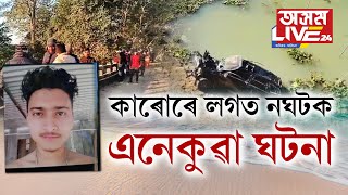 কইনা থ’বলৈ গৈছিল ভাতৃ, বৰদেউতাকৰ পুত্ৰসহ ৫ জনে৷ দৰাঘৰত ভগ্নীক থৈ উভতি আহিছিল তেওঁলোক৷