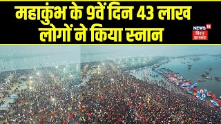 Mahakumbh 2025 : महाकुंभ के 9वें दिन 43 लाख लोगों ने किया स्नान | Kumbh Mela 2025 | Prayagraj | N18K