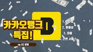 카카오뱅크의 장점 총집합! [데일리팝TV]