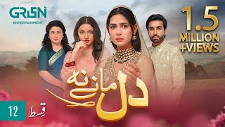Dil Manay Na Episode 12 l Madiha Imam l Aina Asif l Sania Saeed l Azfer Rehman [ ENG CC ] Green TV