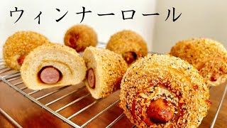 【手作りパン】ウィンナーロールパン / Wiener Roll