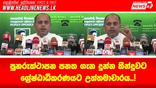 පුනරුත්ථාපන පනත ගැන දුන්න තීන්දුවට ශ්‍රේෂ්ඨාධිකරණයට උත්තමාචාරය..! - Headline News