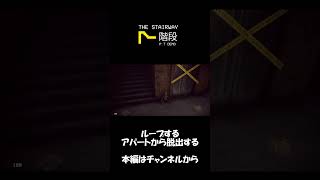 【実況】フラグ回収が最速のやつ【The Stairway 7 P.T：DEMO】#shorts