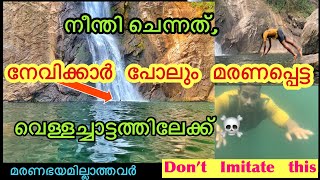 Part-2 വെള്ളച്ചാട്ടത്തിൽ ഇറങ്ങുന്നവർ ഈ video കാണണം, ഒരിക്കലും ഇതുപോലെ ചെയ്യരുത് ❌🚫