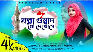 Hara gumbad Jo dekhoge// হারা গোমবাদ শিল্পীহালিমা পারভীন New Urdu Naat